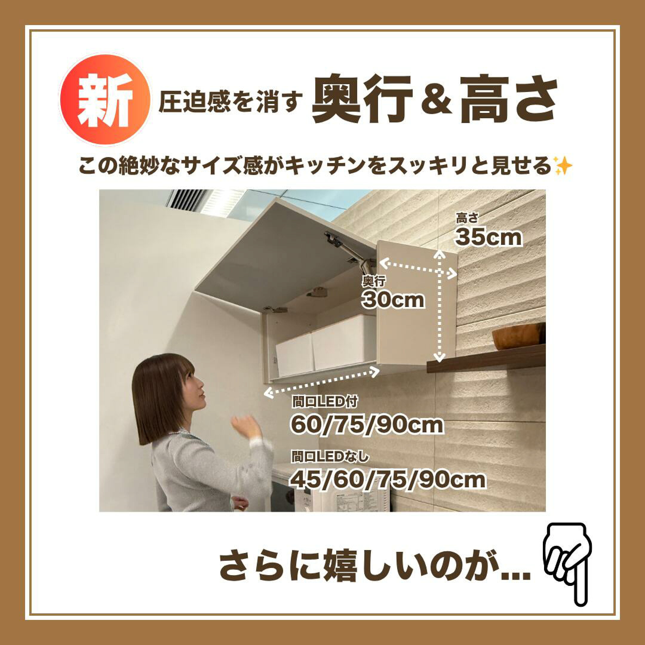 新しいLIXILのフラップ吊戸棚なら、高さ35cm、奥行30cmでコンパクトかつ収納量もある！目線の高さに持ってきても圧迫感のないキッチンを作ることができます。