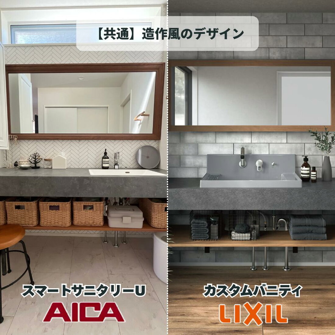 アイカ スマート サニタリー 1200 住設ショップHARUTAS - 違いは何 アイカ工業 スマートサニタリーU とLIXIL カスタムバニティ