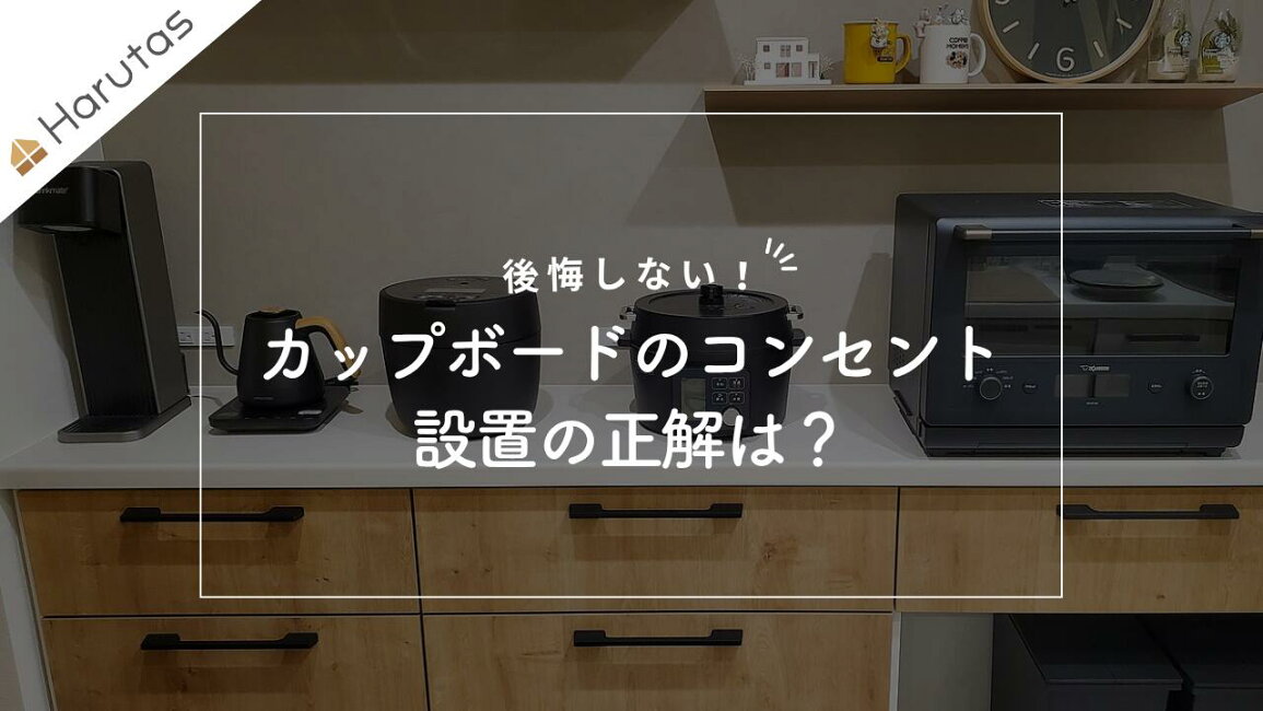 楽天市場 | 住設ショップHARUTAS - カップボード上のコンセント配置 