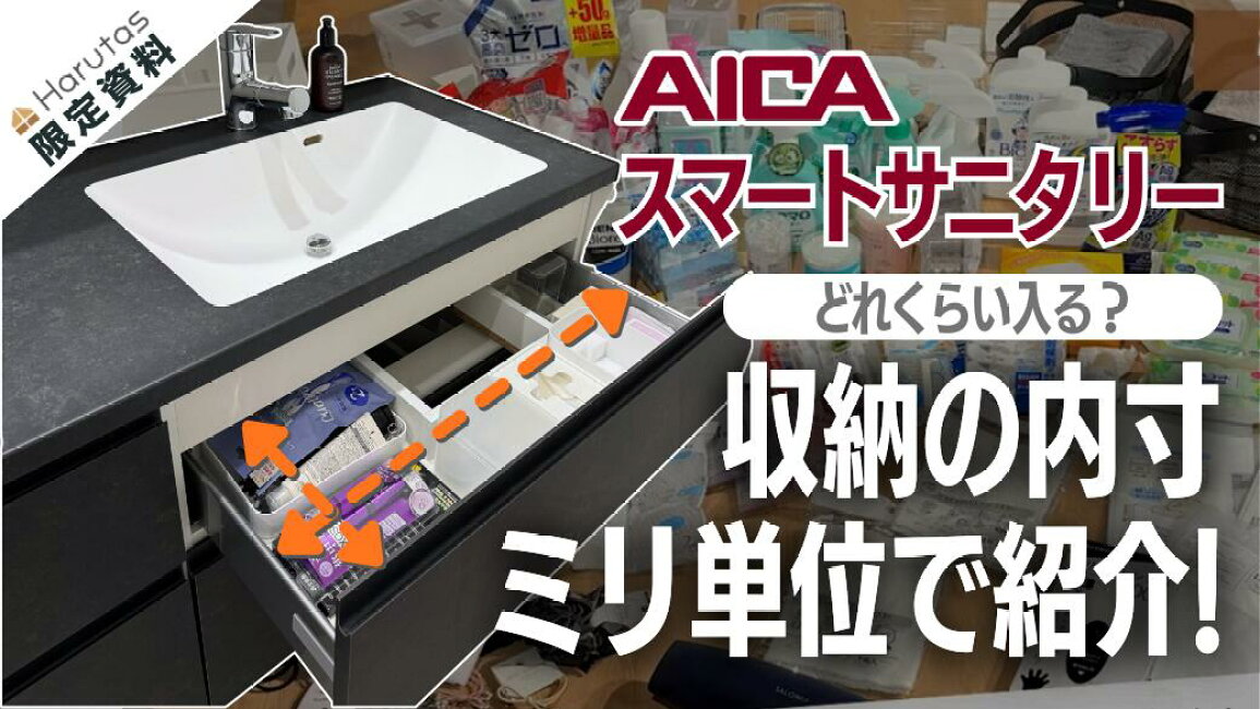 住設ショップHARUTAS - 保存版 アイカ工業 スマートサニタリー の収納力を徹底検証 内寸データも全公開