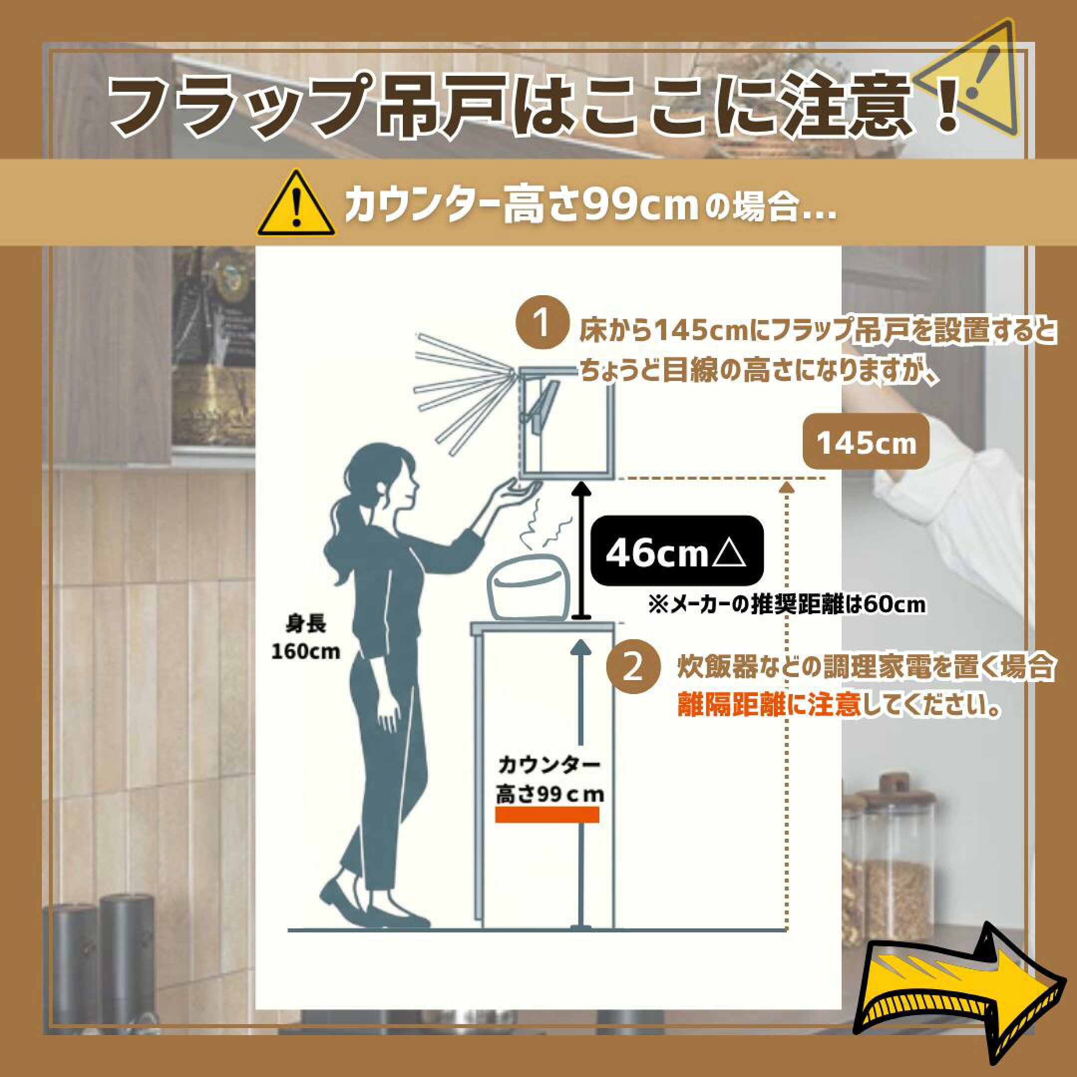 カップボードの高さ99cmと組み合わせたい方は、家電が干渉しないか、また炊飯器などの水蒸気が吊戸棚の底にかからないかなどしっかり確認しておくことがおすすめです。