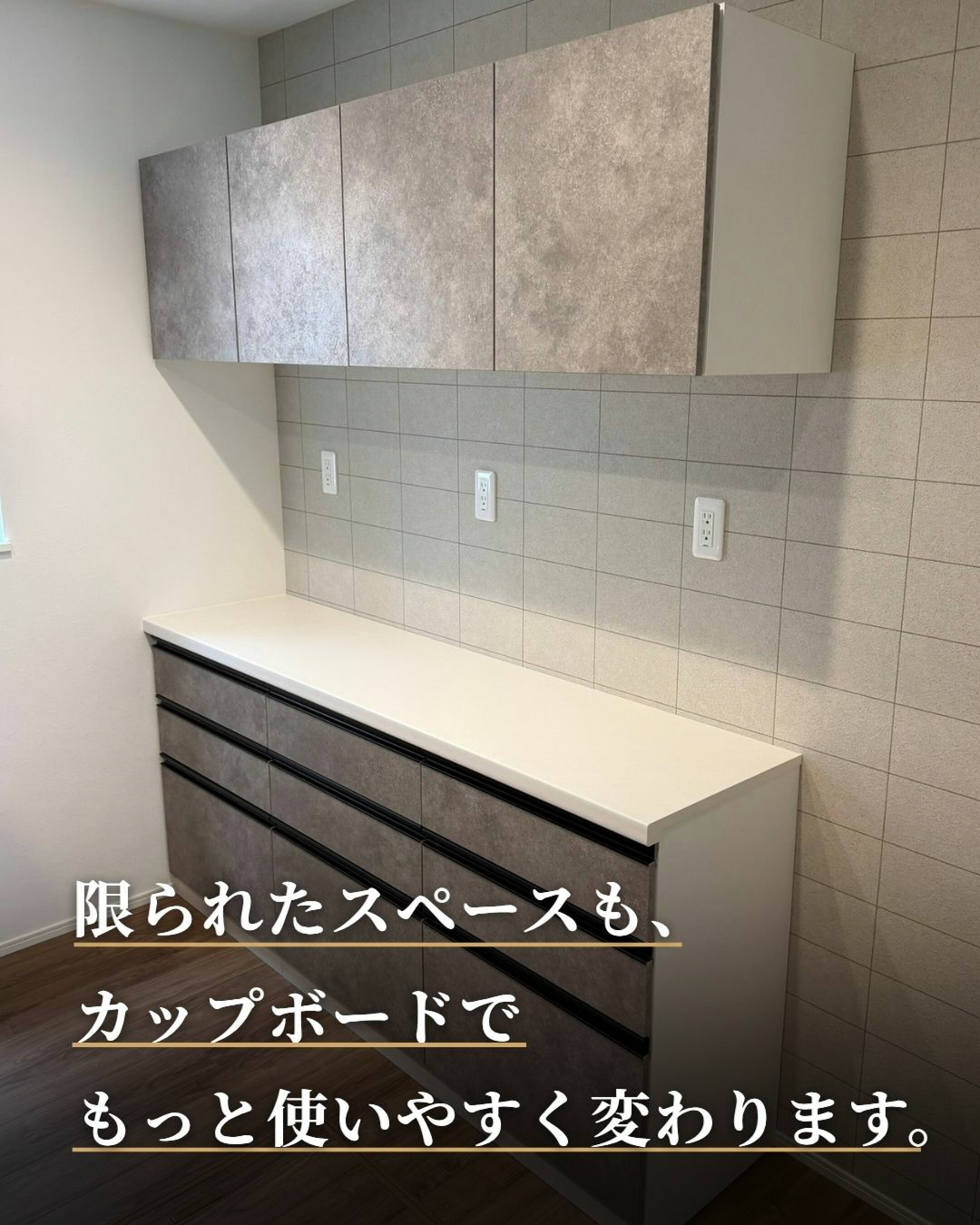 システムカップボード設置後の様子。限られたスペースでも、引き出しと吊戸棚で使いやすく整えた事例です。