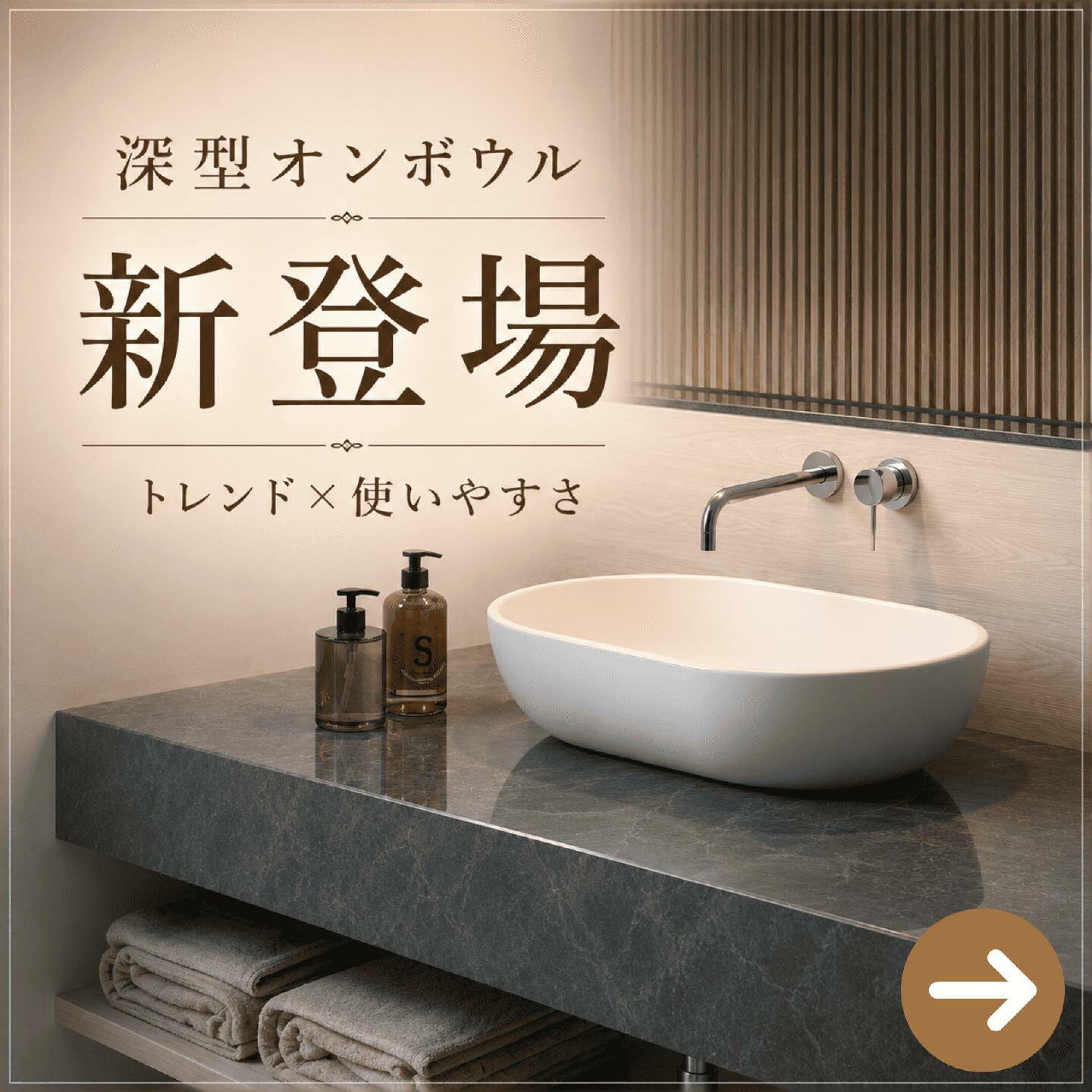 深型オンボウル新登場