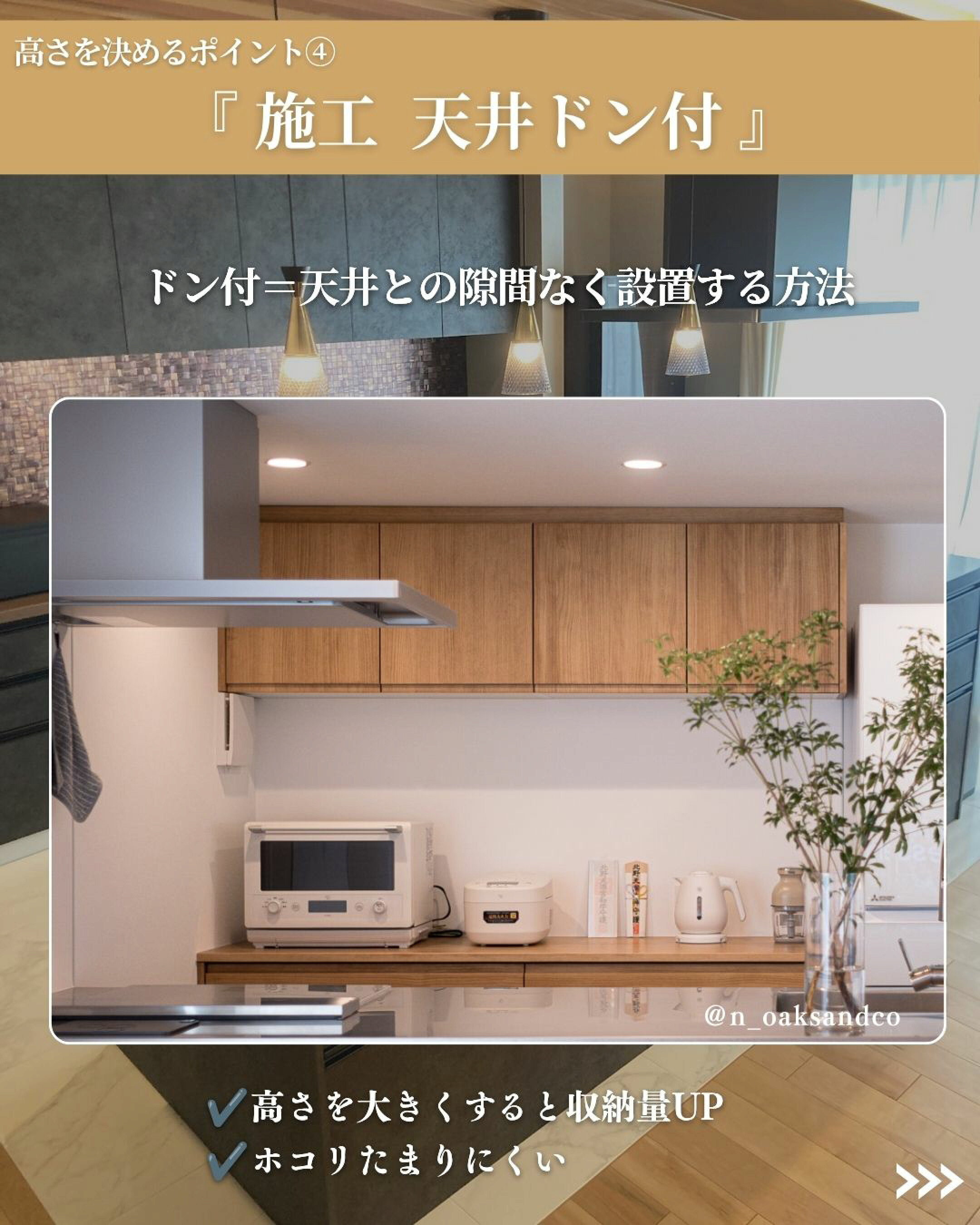吊り戸を天井との隙間なく設置する「天井ドン付」の施工例。木目の吊り戸を天井いっぱいまで設置したキッチン。高さを大きくすると収納量が増え、上部にホコリがたまりにくいというメリットがある施工方法。