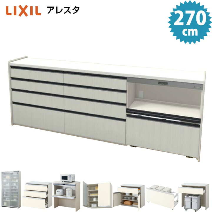 楽天市場 カップボード リクシル アレスタ 2700mm フルオーダー ロータイプ カウンター 食器棚 キッチン収納 ゴミ箱 キッチンボードシエラ リシェル ラクシーナ 仕様変更可能 Lixil保証付 住設ショップharutas
