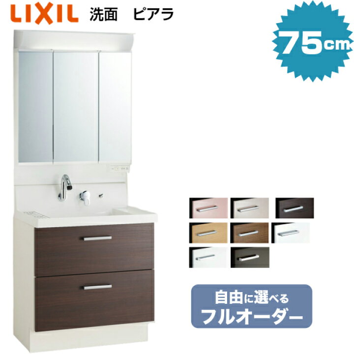 楽天市場 リクシル ピアラ 洗面化粧台 ７５０幅 フルスライドタイプ 3面鏡 Led照明 全収納 Ar3fh 755sy Mar2 753txs 扉スタンダード メーカー保証付 21年モデル 75cm Lixil 洗面台 コンパクト 取替え リフォーム 送料無料 住設ショップharutas