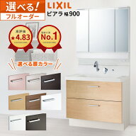 ＼ショップオブザイヤー受賞／ リクシル ピアラ 洗面化粧台 900幅 フルスライドタイプ 3面鏡 スタンダー…