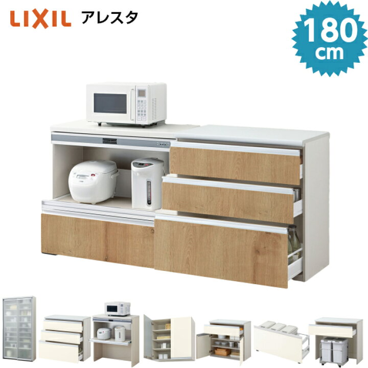 楽天市場 リクシル カップボード ロータイプ カウンター １８０cm アレスタ 家電収納 引き出し収納 １８００mm 食器棚 キッチンボード セミオーダー Lixil 高さ８５cm 北欧 おしゃれ 保証付き Diy 住設ショップharutas