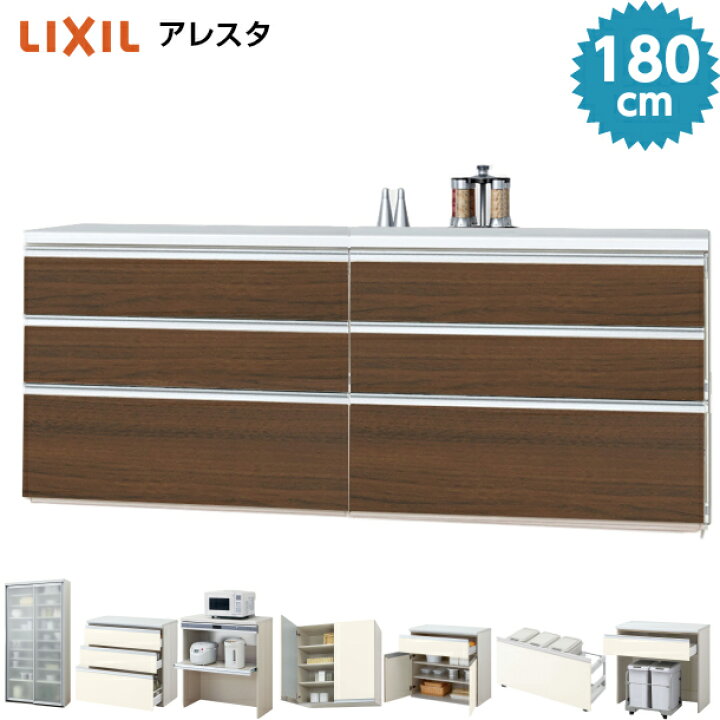 楽天市場 リクシル カップボード ロータイプ １８０cm 引き出し収納 ３段収納 アレスタ １８００mm 食器棚 キッチンボード セミオーダー Lixil 高さ８５cm 北欧 おしゃれ Diy 保証付き 住設ショップharutas
