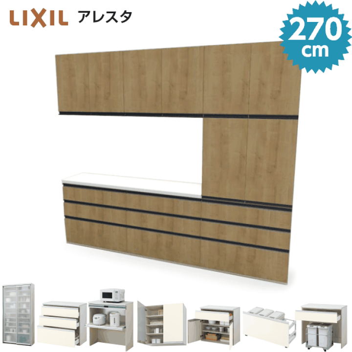 楽天市場 リクシル アレスタ カップボード ロータイプ カウンター ２７０cm 家電収納 引き出し収納 ２７００mm 食器棚 キッチンボード セミオーダー Diy Lixil 高さ８５cm 北欧 おしゃれ 保証付き 住設ショップharutas