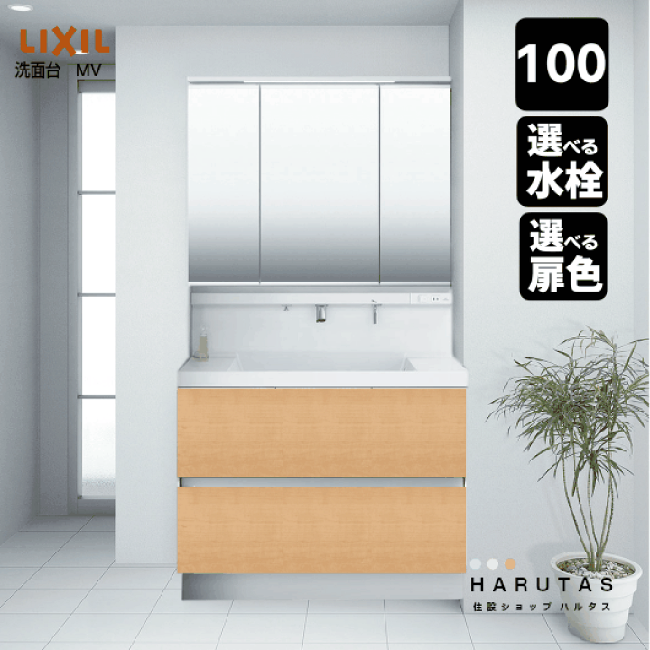 楽天市場 Lixil リクシル 洗面化粧台 Mv 1000mm幅 フルスライドタイプ 三面鏡 全収納 スリムled照明 シングルレバーシャワー水栓 ハイグレード扉 Inax Lixil 住設ショップharutas