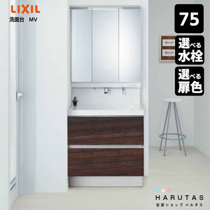 楽天市場 Lixil リクシル 洗面化粧台 Mv 750mm幅 フルスライドタイプ 三面鏡 全収納 スリムled照明 シングルレバーシャワー水栓 コンパクト 保証付 下部に説明動画有 Inax Lixil 住設ショップharutas