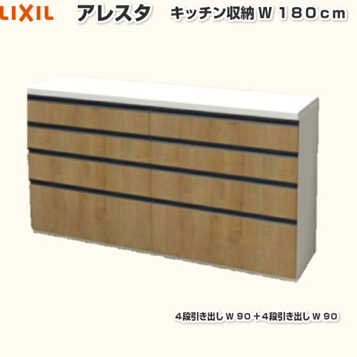 楽天市場 リクシル キッチン 収納 アレスタ 180cm 4段w90 4段w90 家電収納 食器棚 カップボード 変更可能 吊戸 1800mm ダストスペース キッチン収納 Lixil グループ3 キッチン収納 保証付 住設ショップharutas 楽天市場 リクシル キッチン 収納 アレスタ 180cm 4段w90 4段w90 家電収納 食器棚 カップボード 変更可能 吊戸 1800mm ダストスペース キッチン収納 Lixil グループ3 キッチン収納 保証付 住設ショップharutas