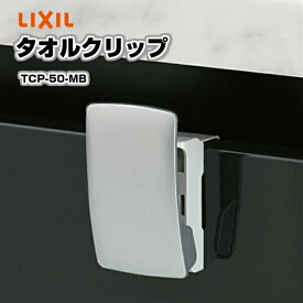 LIXIL タオルクリップ TCP-50-MB ※当店洗面台購入者限定※