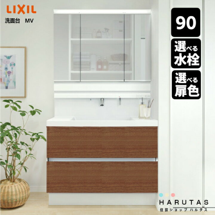 楽天市場 リクシル 洗面台 Mv 900幅 フルスライドタイプ 洗面化粧台 スリムled照明 ハイグレード扉 三面鏡 全収納 シングルレバー水栓 Lixil 90ｃｍ セット品 フルセット 収納セット 送料無料 保証付 台数限定価格 住設ショップharutas