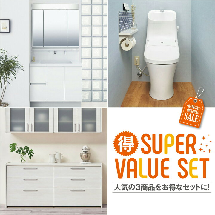 楽天市場 リクシル キッチン収納 洗面台 トイレの3点セット アレスタ 洗面mv アメージュシャワートイレ 人気の特価パック 保証付 おしゃれ ショールーム見積 仕様変更可能 施主支給 限定価格 住設ショップharutas