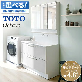 洗面台 洗面化粧台 洗面 TOTO トートー オクターブ Octave 洗面所 鏡 収納 洗面台下収納 パウダールーム ドレッサー 900 LED DIY セミオーダー 新築 リフォーム 保証付 楽天キッチン売上1位 納品日指定可 【仕様変更プラン可能】