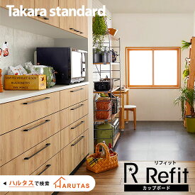 カップボード キッチン収納 収納 キッチン Takarastandard タカラスタンダード Refit リフィット キッチンインテリア DIY 色 背面収納 キッチン 収納 完成品 新築 リフォーム 保証付 楽天キッチン売上1位 納品日指定可 【仕様変更プラン可能】