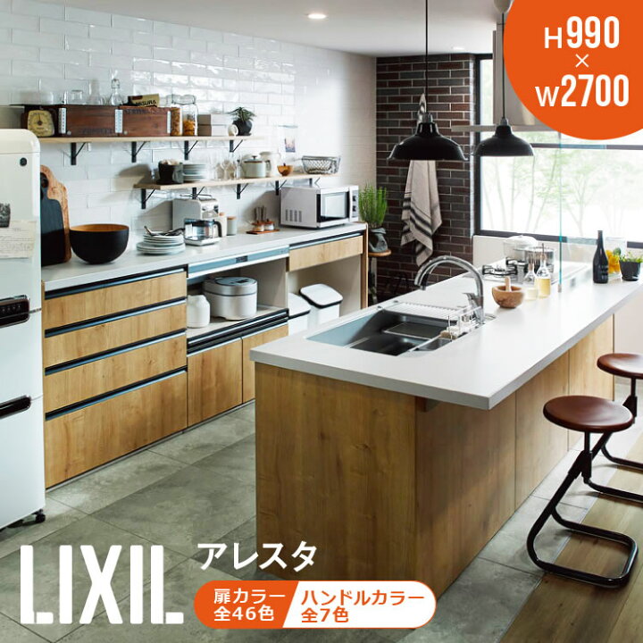 楽天市場 Harutasファイナルセール リクシル アレスタ カップボード キッチン収納 ノクト 組み合わせ可 保証付き ロータイプ W270cm H99cm キッチンボード 食器棚 収納 ノクト可能 リシェル シエラ ゴミ箱 Lixil 送料無料 住設ショップharutas