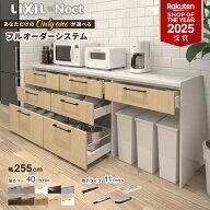 ＼ショップオブザイヤー受賞／ カップボード リクシル ノクト 幅255cm ロータイプ カウンター DIY キッチ…