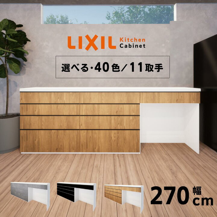 楽天市場 リクシル ノクト カップボード キッチン収納 ２７０ｃｍ 変更可 ｎｏｃｔ 背面収納 ロータイプ ローカウンター 食器棚 キッチンボード 無料ｃｇ作成 キッチン ｌｉｘｉｌ アレスタ リシェルｓｉ 大容量 引き出し 天板 北欧 おしゃれ 完成品 キャビネット