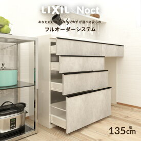 カップボード リクシル ノクト 幅135cm ロータイプ カウンター DIY キッチンボード 背面収納 キッチン 収納 食器棚 新築 リフォーム LIXIL 保証付 楽天キッチン売上1位 リシェル シエラ ES 納品日指定可 送料無料 【仕様変更プラン可能】