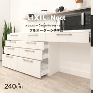 ＼ショップオブザイヤー受賞／ カップボード リクシル ノクト 幅240cm ロータイプ カウンター DIY キッチ…