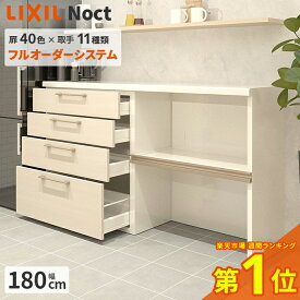 カップボード リクシル ノクト 幅180cm ロータイプ カウンター DIY キッチンボード 背面収納 キッチン 収納 食器棚 新築 リフォーム LIXIL 保証付 楽天キッチン売上1位 リシェル シエラ ES 納品日指定可 送料無料 【仕様変更プラン可能】