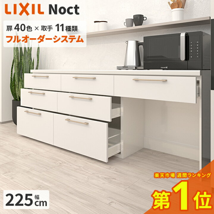 楽天市場】カップボード リクシル ノクト 幅225cm ロータイプ 高さ85cm 
