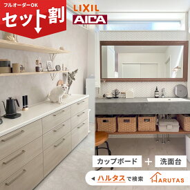【値上げ目前！今だけ旧価格】 【HARUTAS お得パックプラン】 LIXIL カップボード リクシル アイカ工業 スマートサニタリーU リクシル キッチン収納 ロータイプ 造作洗面台 セミオーダー 食器棚 洗面化粧台 おしゃれ 人気 保証付き【無料見積可能】