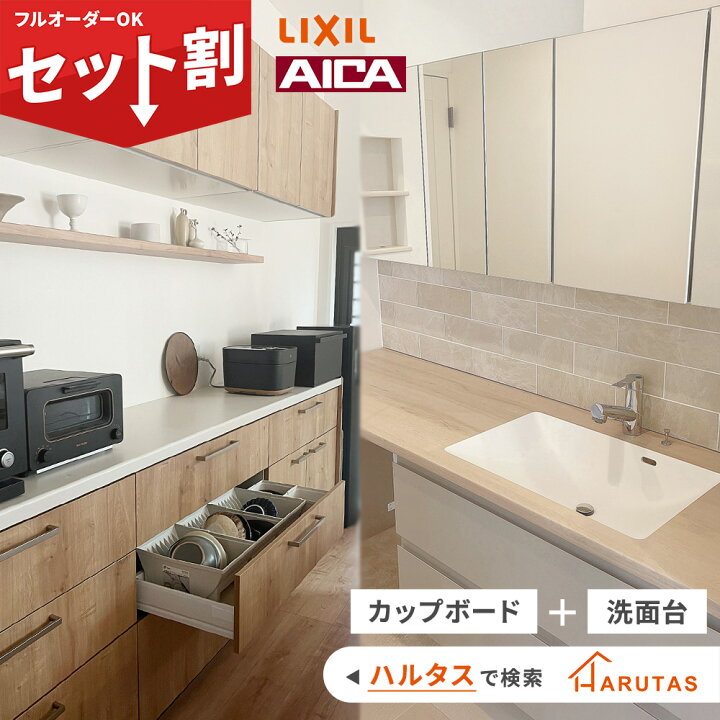 楽天市場】【HARUTAS お得パックプラン】 LIXIL カップボード リクシル 