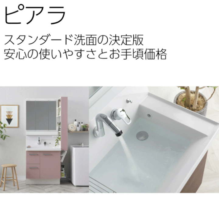 楽天市場】【4/4〜先着値引クーポン有】リクシル ピアラ 900幅 洗面 