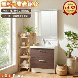 洗面台 リフォーム 人気 リクシル ピアラ LIXIL 洗面化粧台 交換 DIY おしゃれ【設置業者無料紹介】 60cm 75cm 90cm 洗面台交換 工事対応 事前相談OK