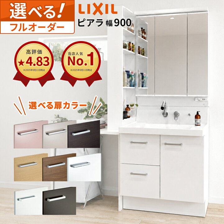 楽天市場】＼ショップオブザイヤー受賞／ リクシル ピアラ 900幅 洗面 