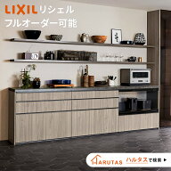【値上げ目前！今だけ旧価格】 リクシル リシェル カップボード キッチン収納 【見積可能】 LIXIL キッチ…