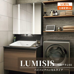 LIXIL リクシル LUMISIS ルミシス 洗面化粧台 幅900mm ハイバックベッセルタイプ 空間プラン03 LAV●● MLA●● [ミラー・洗面器セット/ハイバックベッセルボウル/キレイアップ水栓/セラミックカウ