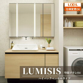 ＼ショップオブザイヤー受賞／ LIXIL リクシル LUMISIS ルミシス 洗面化粧台 幅1200mm ハイバックベッセルタイプ 空間プラン04 LAV●● MLA●● [ミラー・洗面器セット/ハイバックベッセルボウル/キレイアップ水栓/セラミックカウンター]【送料無料】【仕様変更OK】
