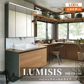 ＼ショップオブザイヤー受賞／ LIXIL リクシル LUMISIS ルミシス 洗面化粧台 幅1200mm ハイバックベッセルタイプ 空間プラン08 LAV●● MLA●● [ミラー・洗面器セット/ハイバックベッセルボウル/キレイアップ水栓/セラミックカウンター]【送料無料】【仕様変更OK】