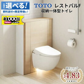 【最大1千円OFF有】 【最大1千円OFF有】 TOTO レストパルF 収納一体型トイレ 収納カウンター付 床置きトイレ 床排水 200 壁排水対応 手洗い選択可 見積無料 メーカー正規品 セミオーダー 新築 リフォーム トイレ交換 保証付 楽天キッチン売上1位 納品日指定可 【仕様変更