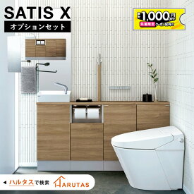 【最大1千円OFF有】 ＼ショップオブザイヤー受賞／ サティスX オプションセット アクセサリーセット キャパシア　手洗器 キャビネット 収納 トイレ トイレ収納 ミラー タオルリング 床タイル satisX LIXIL リクシル トイレ トイレ内装 タンクレストイレ