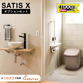 【最大1千円OFF有】 ＼ショップオブザイヤー受賞／ サティスX オプションセット アクセサリーセット 内装 手洗器 手すり トイレ手すり タオルリング 床タイル satisX LIXIL リクシル トイレ トイレ内装 タンクレストイレ