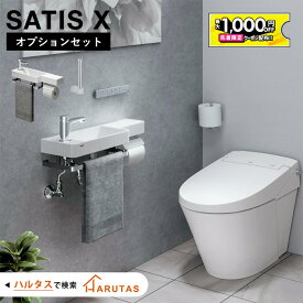 【最大1千円OFF有】 ＼ショップオブザイヤー受賞／ サティスX オプションセット アクセサリーセット 内装 手洗器 オールインワン手洗 紙巻器 タオルリング 手洗 床タイル satisX LIXIL リクシル トイレ トイレ内装 タンクレストイレ
