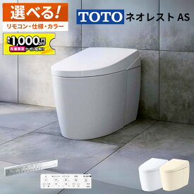 【最大1千円OFF有】 TOTO ネオレスト AS1 AS2【CES9710／CES9720】トートー ウォシュレット 一体型便器 【保証付き】選べるカラー／選べる仕様【送料無料】タンクレス便器 タンクレストイレ