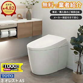 ＼ショップオブザイヤー受賞／ ネオレスト トイレリフォーム TOTO AS1 AS2【CES9710／CES9720】タンクレストイレ トイレ交換 【設置業者無料紹介】 便器交換 工事対応 事前相談OK