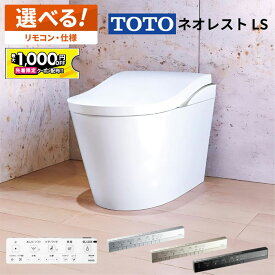 【最大1千円OFF有】 【最大1千円OFF有】 TOTO ネオレスト LS1 LS2【CES9810／CES9820】トートー ウォシュレット 一体型便器【保証付き】選べる仕様【送料無料】タンクレス便器 タンクレストイレ