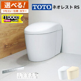 【最大1千円OFF有】 TOTO ネオレスト RS1 RS2 RS3【CES9510／CES9520／CES9530】トートー ウォシュレット 一体型便器【保証付き】選べるカラー／選べる仕様【送料無料】タンクレス便器 タンクレストイレ