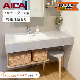 【最大1万円OFF有】 アイカ スマートサニタリーU スマートサニタリー スタイリッシュカウンター 洗面 洗面台 洗面カウンター 造作洗面 カウンター洗面 おしゃれ 新築 リフォーム コンパクト オーダー洗面 シンプル アイカ工業【打合せ後オーダー】