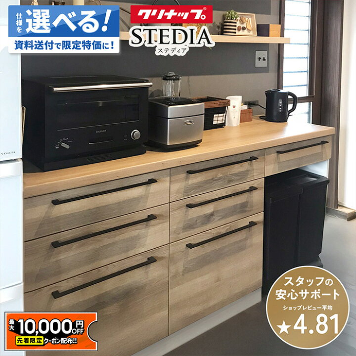 楽天市場】【最大1万円OFF有】 カップボード クリナップ ステディア 幅 