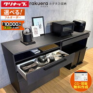 カップボード クリナップ ラクエラ カグタス収納 幅180cm ロータイプ カウンター キッチンボード 背面収…