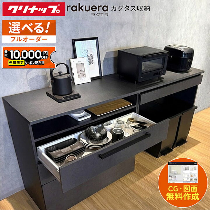 楽天市場】【最大1万円OFF有】 カップボード クリナップ ラクエラ 